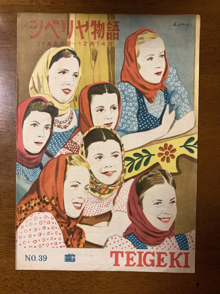 古い映画 パンフ パンフレット ★ シベリア物語 ★ ウラジミール・ドルージュニコフ/マリーナ・ラディニナ ★ TEIGEKI ★ 1948年 ★ 初公開拍卖