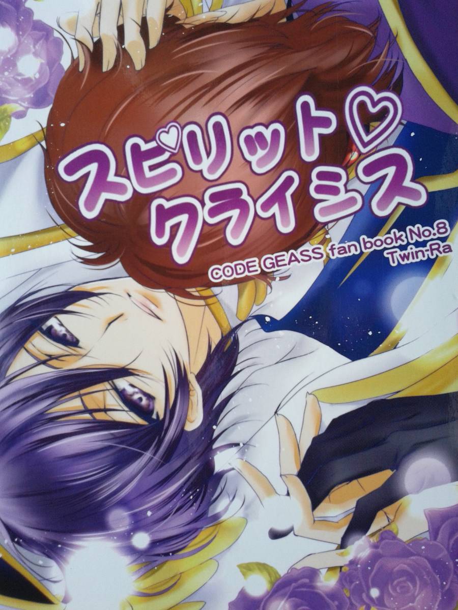 コードギアス同人誌◆『スピリット クライシス』 スザク×ルルーシュ拍卖