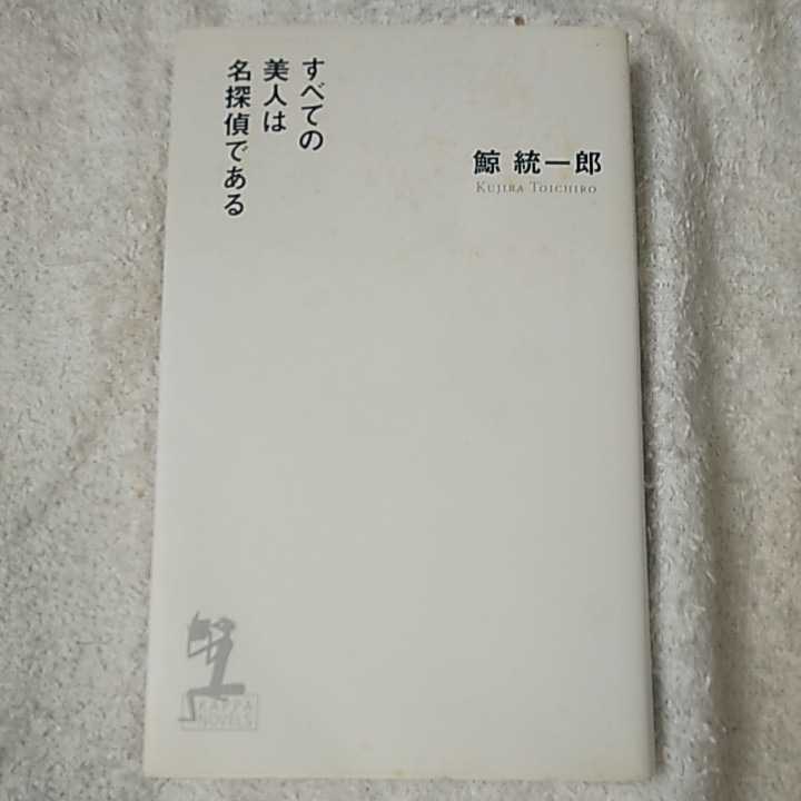 すべての美人は名探偵である (カッパノベルス) 新書 鯨 統一郎 9784334075972拍卖