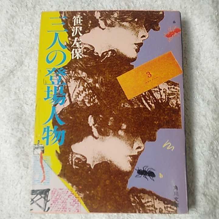 三人の登場人物 (角川文庫) 笹沢 左保 訳あり拍卖
