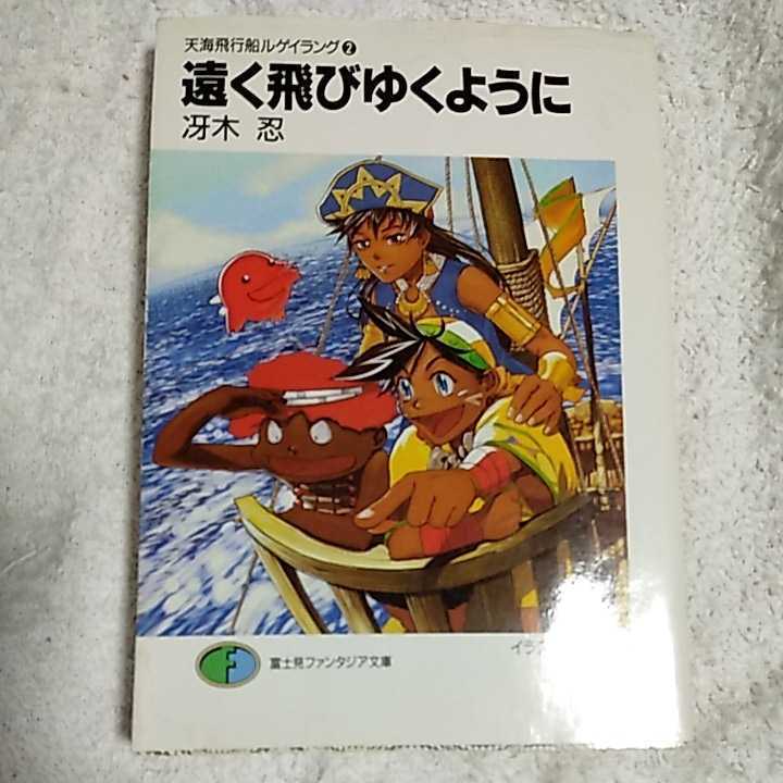 遠く飛びゆくように 天海飛行船ルゲイラング〈2〉 (富士見ファンタジア文庫) 冴木 忍 有田 満弘 9784829129678拍卖