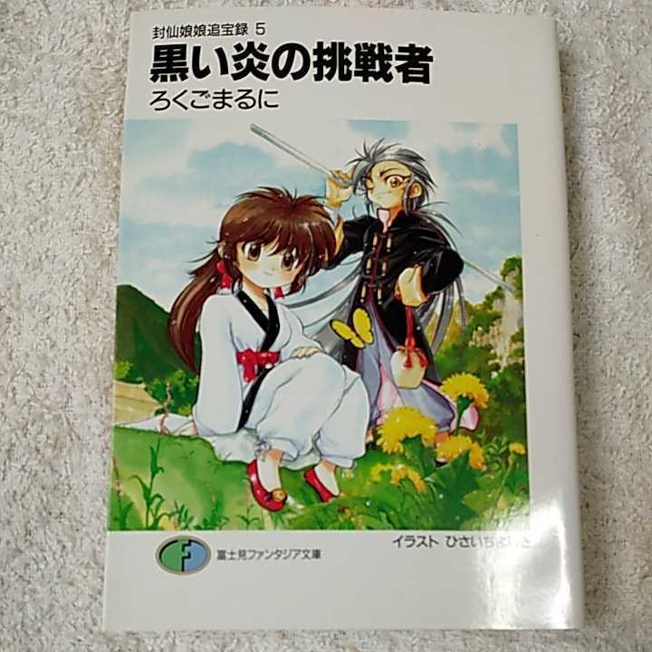 黒い炎の挑戦者 封仙娘娘追宝録〈5〉 (富士見ファンタジア文庫) ろくご まるに ひさいち よしき 9784829127476拍卖