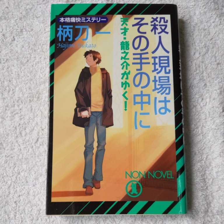 殺人現場はその手の中に 本格痛快ミステリー (ノン・ノベル―天才・竜之介がゆく!) 新書 柄刀 一 9784396207915拍卖