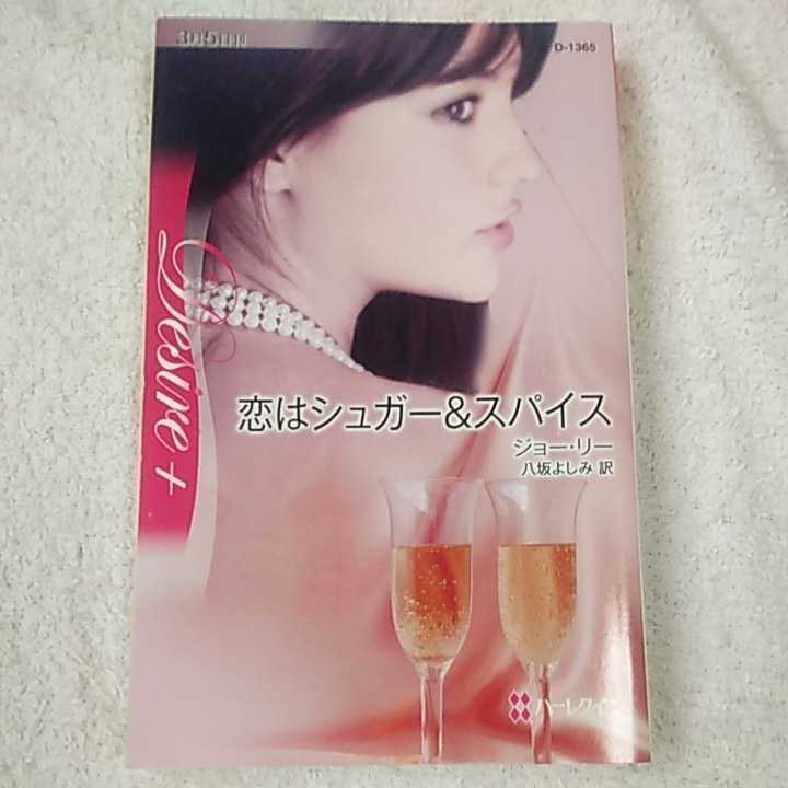 恋はシュガー&スパイス (ハーレクイン・ディザイア) 新書 ジョー リー Jo Leigh 八坂 よしみ 9784596513656拍卖