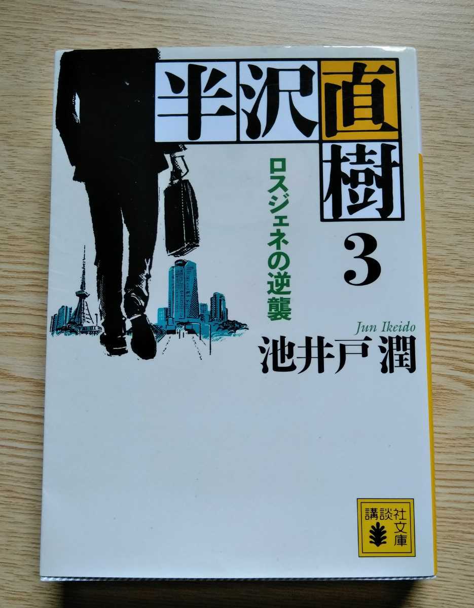 半沢直樹 3 ロスジェネの逆襲 池井戸潤 2020年4月9日第5刷 講談社文庫 453ページ拍卖
