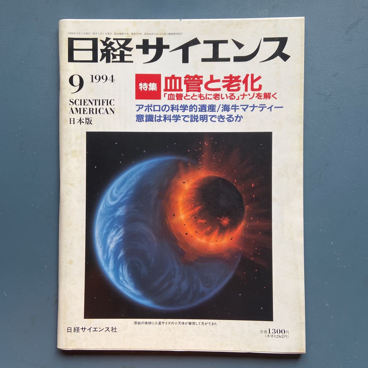 日経サイエンス 1994/9 血管と老化 「血管とともに老いる」ナゾを解く拍卖