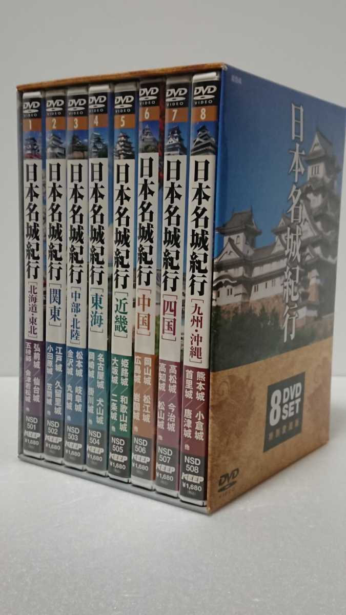 日本名城紀行 DVDBOX 8本セット 城拍卖
