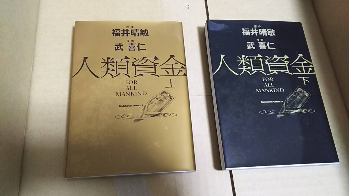 人類資金 上下 原作 福井晴敏 漫画 武喜仁拍卖