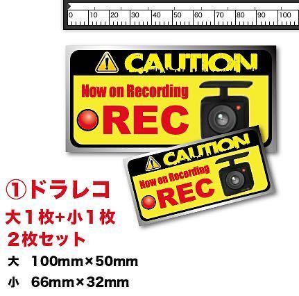 新品① ★送料込★人気ドライブレコーダー搭載ステッカー大小セット耐水車外カスタムカードラレコ防犯カメラあおり運転抑制拍卖