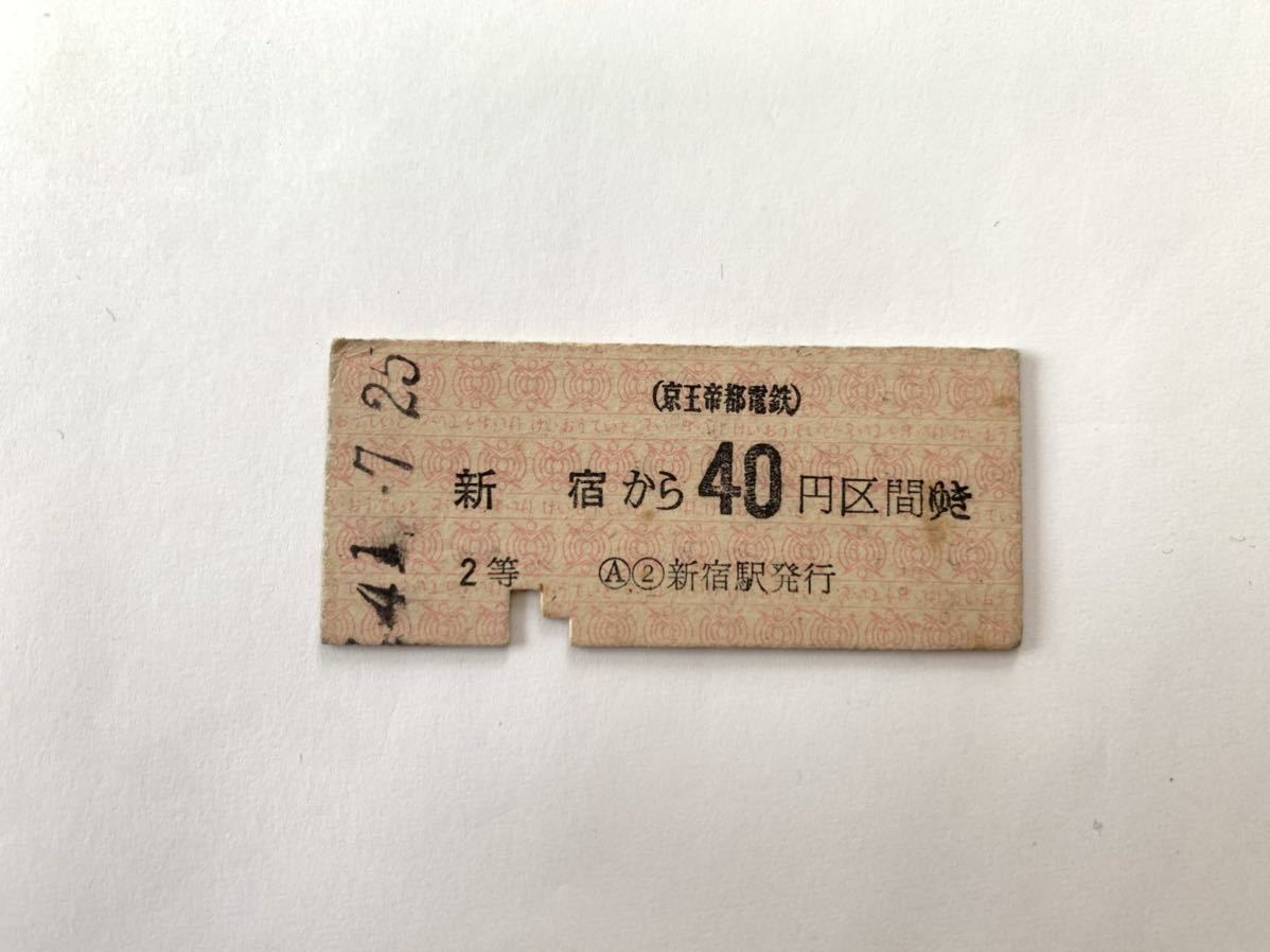 古い切符 京王帝都電鉄 京王 新宿から40円区間ゆき 昭和41年7月25日 硬券 新宿駅発行拍卖