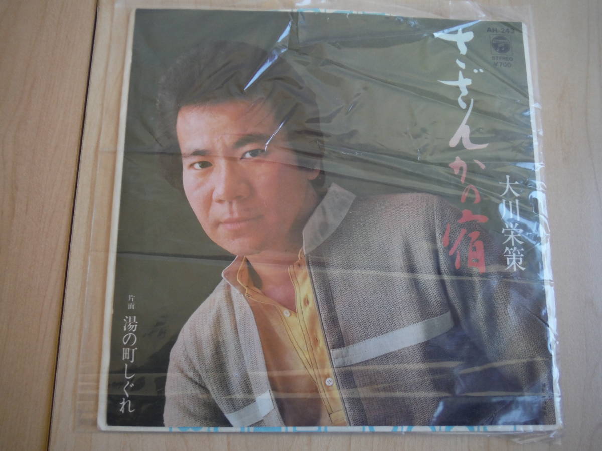 ☆大川栄策☆さざんかの宿/湯の町しぐれ☆EPレコード☆昭和歌謡・演歌拍卖