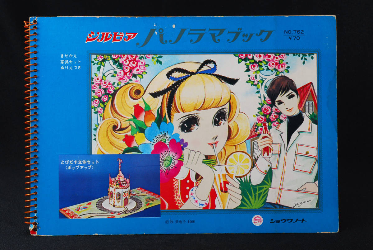 即決★ショウワノート シルビア パノラマブック 牧美也子 1968年 とびだす立体セット (管理79093820)拍卖