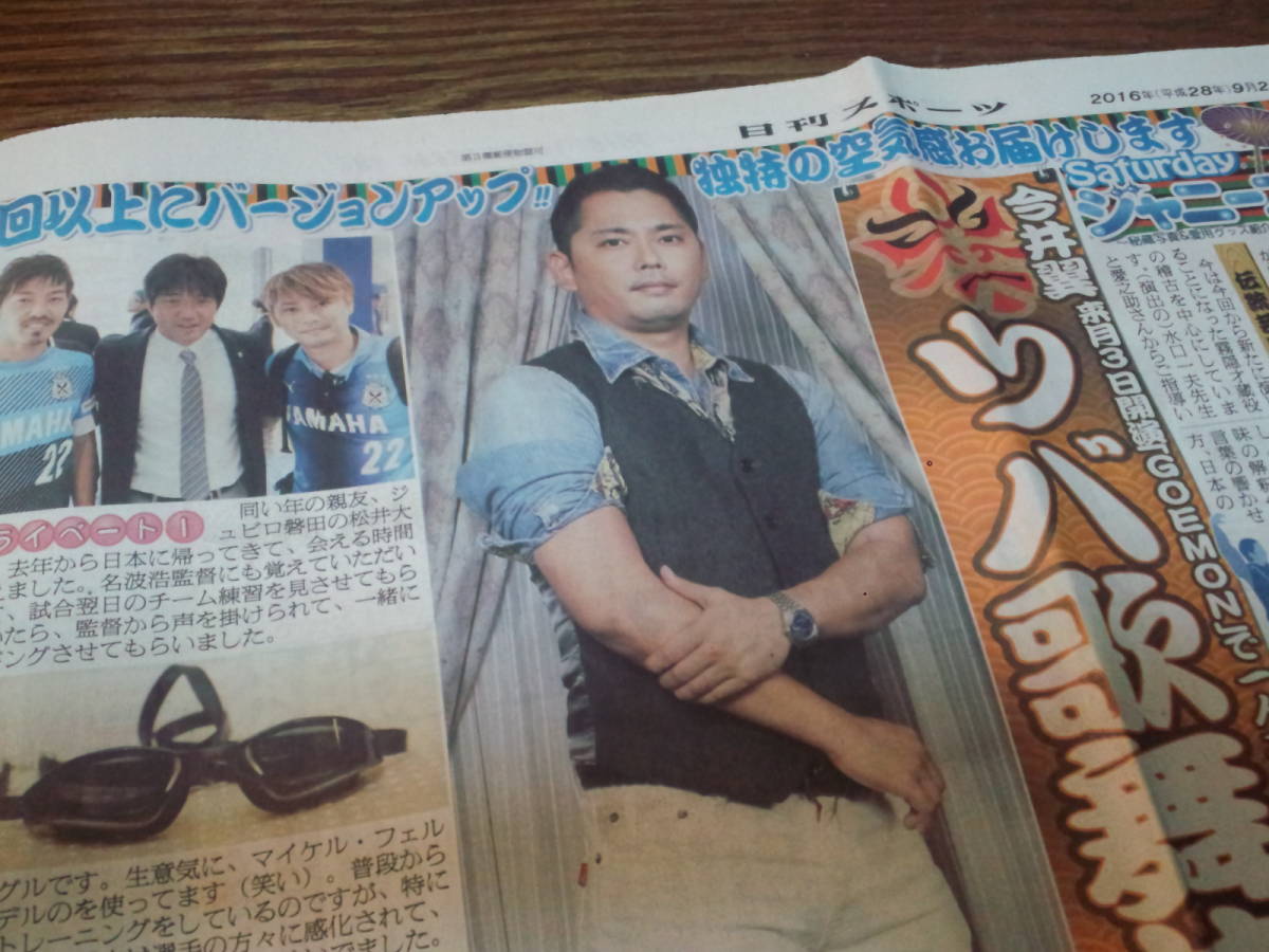 【同梱可】★タッキー&翼☆今井 翼☆「Saturday ジャニーズ」★新聞記事(1枚)☆日刊スポーツ:2016/9/24★my3拍卖