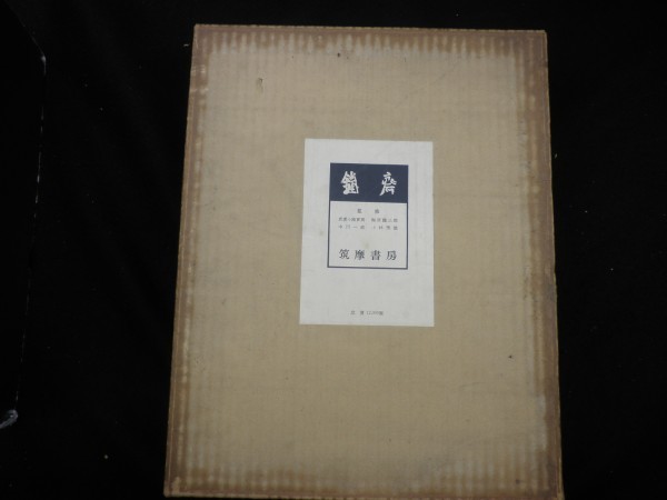 鐵斎 武者小路實篤他監修-CPA99-1拍卖