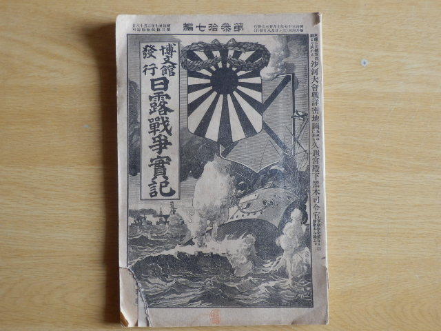 日露戦争実記 第37編 明治37年10月23日発行 博文館 戦記拍卖