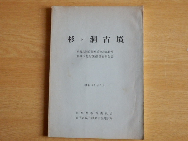 杉ケ洞古墳 東海北陸自動車道建設に伴う埋蔵文化財発掘調査報告書 昭和57年3月 岐阜県教育委員会 日本道路公団名古屋建設局拍卖