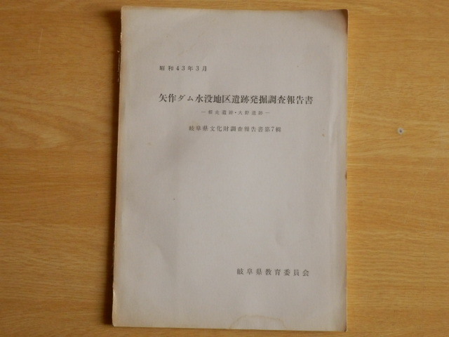 矢作ダム水没地区遺跡発掘調査報告書 相走遺跡・大野遺跡 岐阜県文化財報告書第7輯 1968年(昭和43年)岐阜県教育委員会拍卖