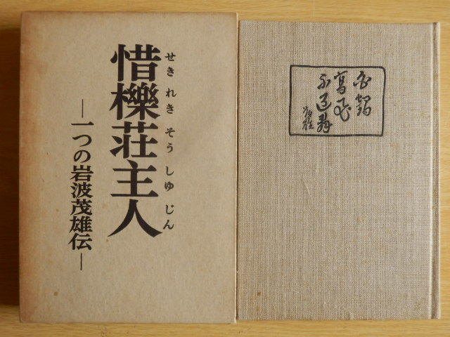 惜櫟荘主人 一つの岩波茂雄伝 小林勇 1970年(昭和45年)4刷 岩波書店拍卖