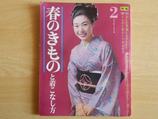 春のきものと着こなし方 主婦と生活2月号付録 1967年(昭和42年)主婦と生活社 着物拍卖