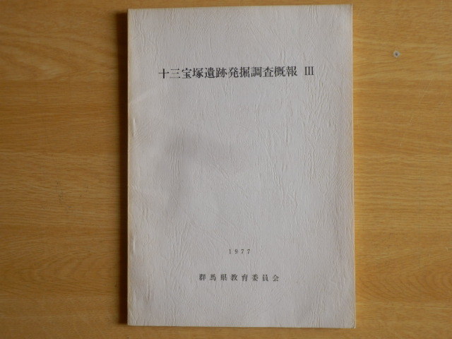 十三宝塚遺跡発掘調査概報 Ⅲ 1977年(昭和52年)3月 群馬県教育委員会拍卖
