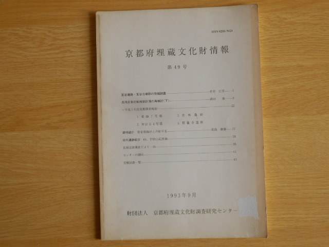 京都府埋蔵文化財情報 第49号 1993年9月 京都府埋蔵文化財調査研究センター拍卖