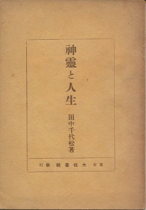 田中千代松 『神霊と人生』 大化書院 昭和17年 拍卖