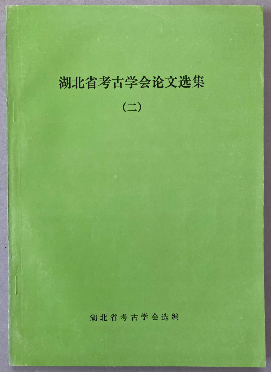 中文・中国書 『湖北省考古学会論文選集(二)』 湖北省考古学会選 編 1991 《江漢考古》編集部出版拍卖