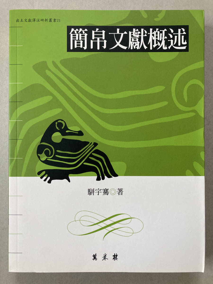 中文・中国書 『簡帛文献概述』(出土文献訳注研析叢書21) 駢宇騫 著 萬巻楼 2005拍卖