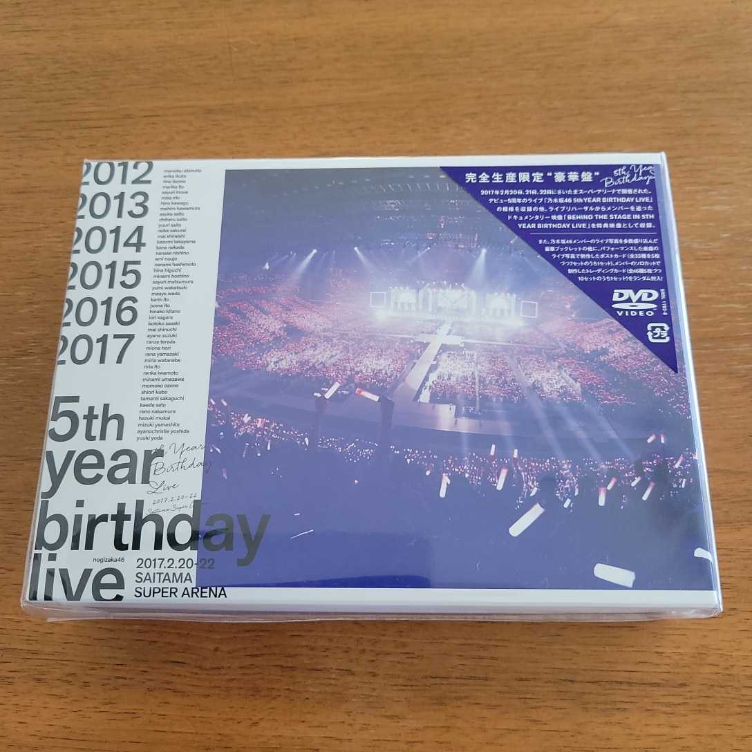 乃木坂46◆5th YEAR BIRTHDAY LIVE 2017.2.20-22 SAITAMA SUPER ARENA【完全生産限定版】DVD/新品未開封拍卖