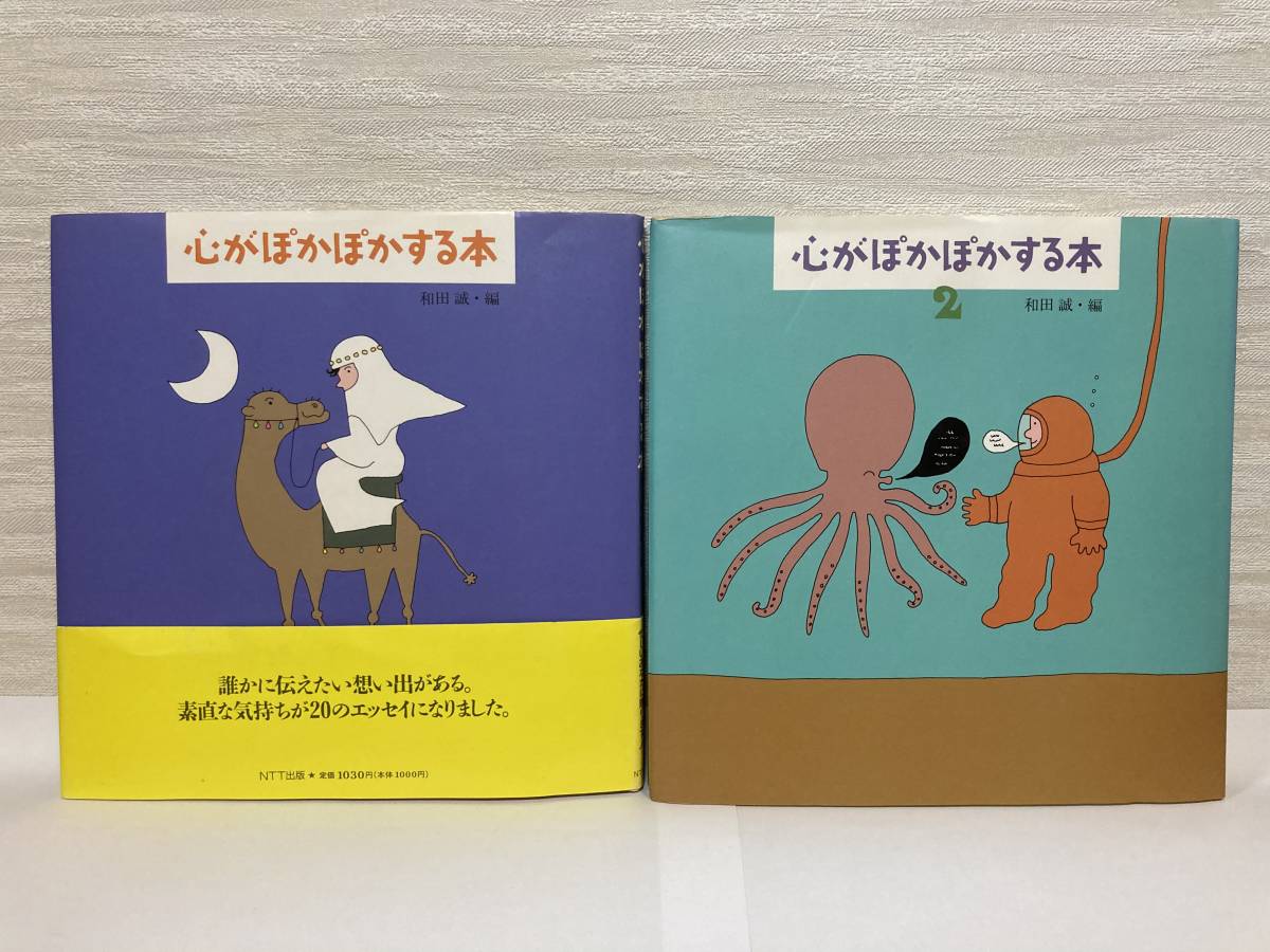 送料無料 「心がぽかぽかする本」「心がぽかぽかする本2」二冊セット【和田誠・編 NTT出版】拍卖