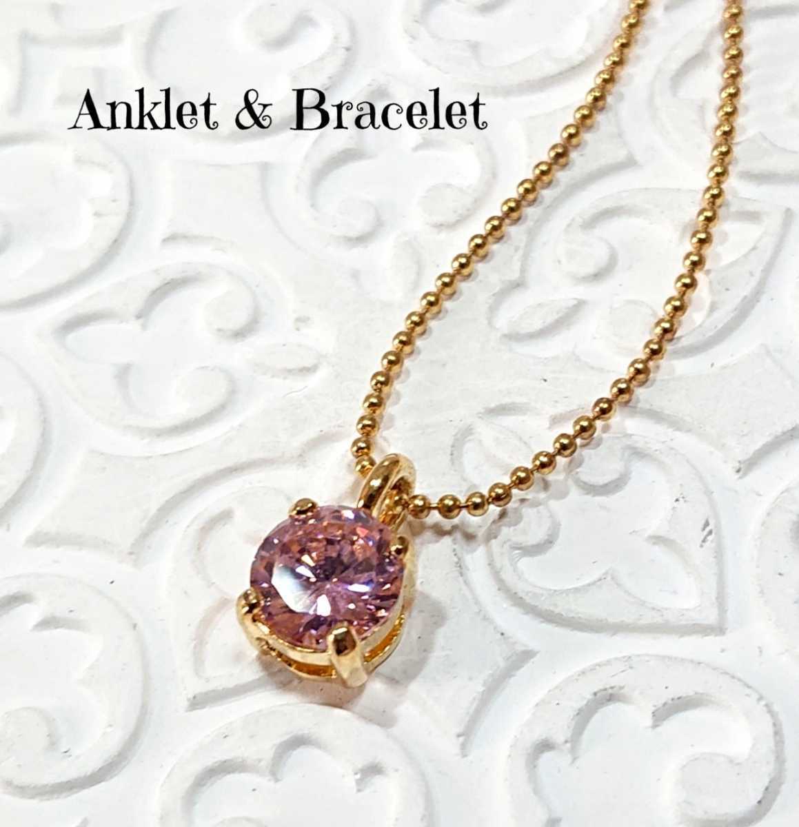 ank05 2way 極細ボールチェーン アンクレット&ブレスレット ゴールド ピンクカラーストーン 合金製 調節可能 シンプル チープ 可愛い拍卖