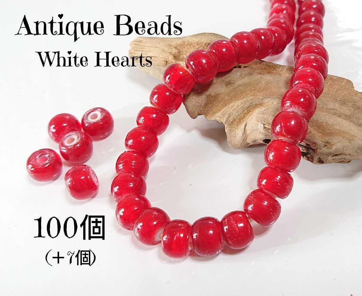 ホワイトハーツ アンティークビーズ 100個+7個 約8mm玉 レッド 赤 ガラス 硝子 材料 とんぼ玉 パーツ インディアンジュエリー お洒落拍卖