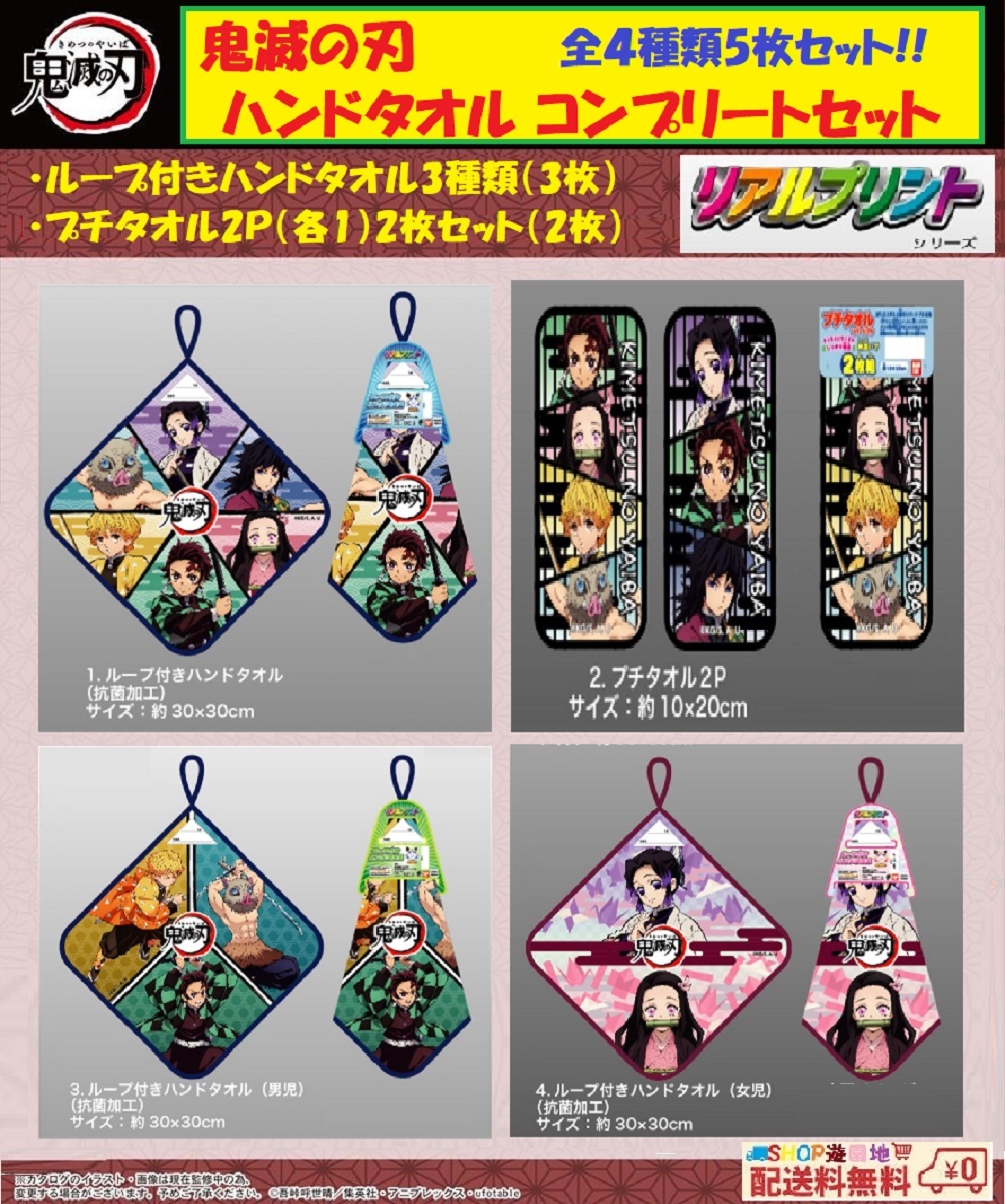 鬼滅の刃 ループ付き ハンドタオル 3種類 ミニタオル 2Pセット 全4種類(5枚)コンプリートセット拍卖