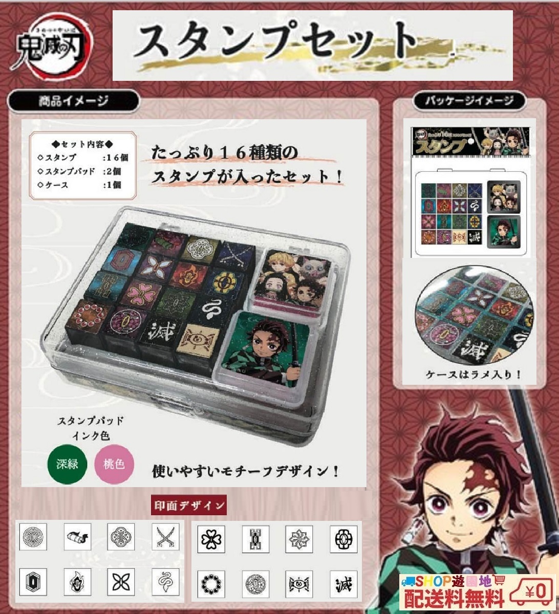 鬼滅の刃 スタンプセット 16種類のスタンプ どんどん押しちゃおう拍卖
