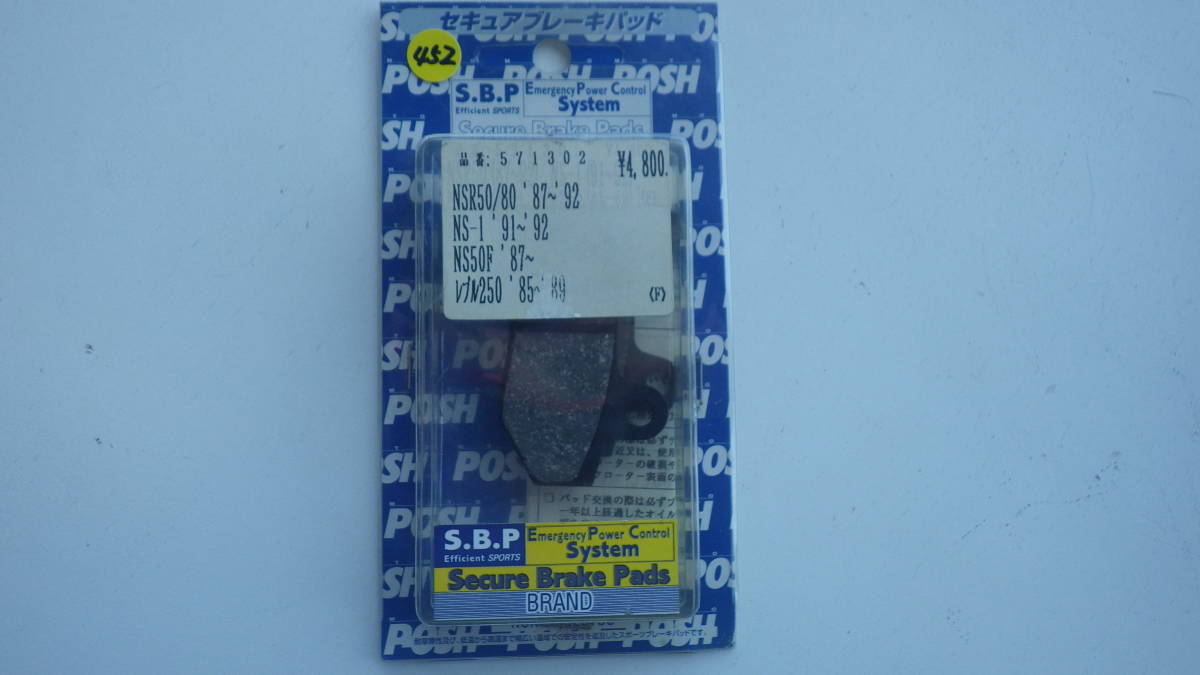452)CF.POSH製 フロントブレーキPAD NSR50/80他 新品拍卖