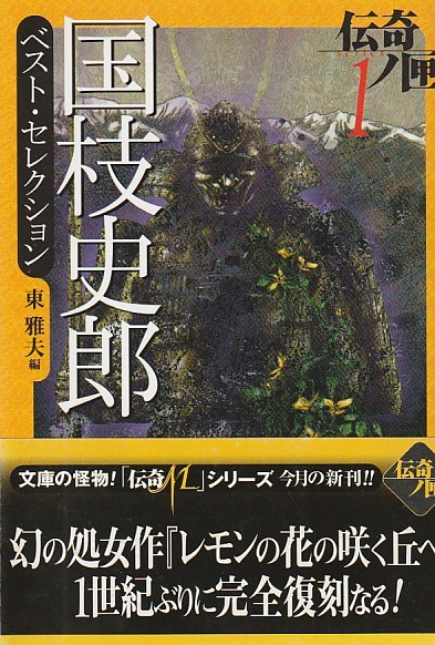 伝奇ノ匣〈1〉―国枝史郎ベスト・セレクション (学研M文庫) 2001初版拍卖