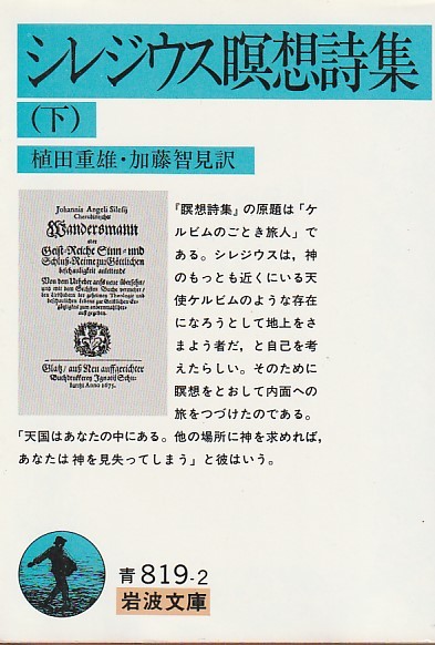 品切 シレジウス瞑想詩集〈下〉 (岩波文庫)A. シレジウス 植田 重雄 (訳), 加藤 智見 (訳) 拍卖