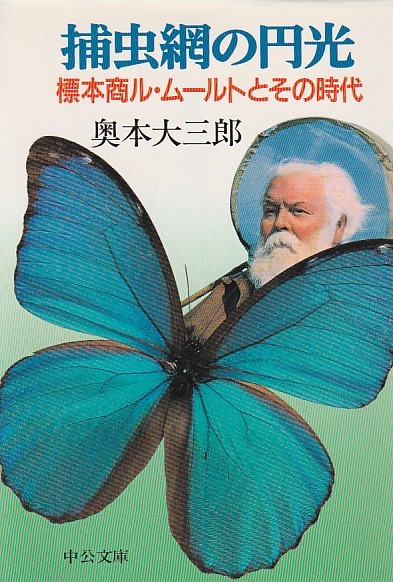 捕虫網の円光―標本商ル・ムールトとその時代 (中公文庫)奥本 大三郎 (著) 拍卖