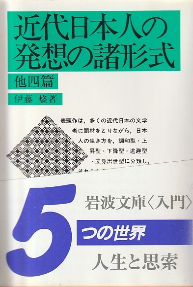 近代日本人の発想の諸形式 他四篇 (岩波文庫 緑 96-1)伊藤 整 拍卖