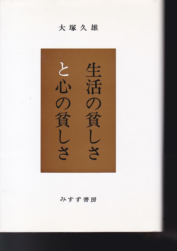 品切 生活の貧しさと心の貧しさ (みすず書房) 大塚 久雄 (著)拍卖