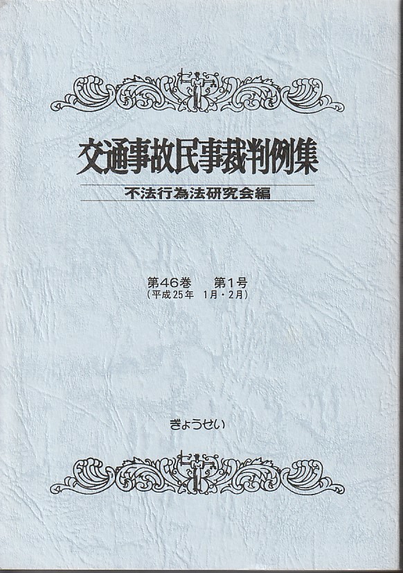 交通事故民事裁判例集〈第46巻第1号〉平成25年1月・2月 不法行為法研究会 (編集) ぎょうせい拍卖
