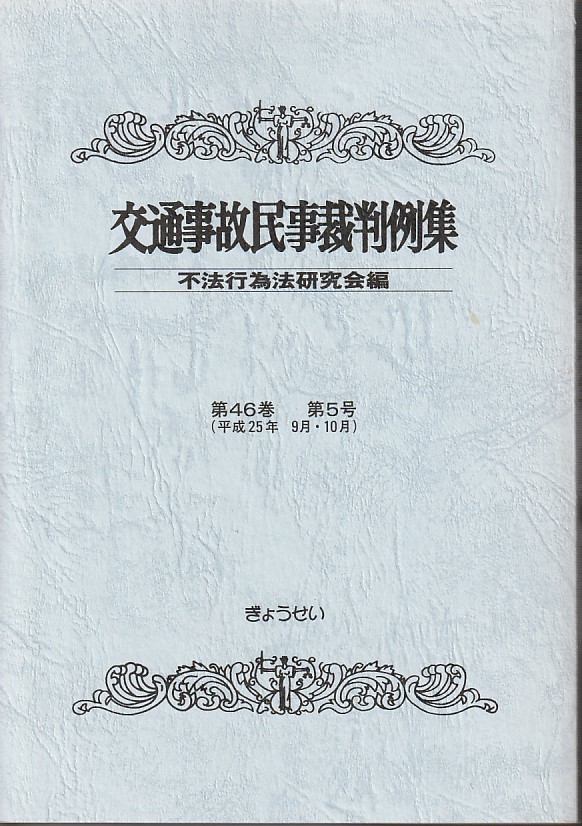 交通事故民事裁判例集〈第46巻 第5号〉平成25年9月・10月 不法行為法研究会 ぎょうせい拍卖
