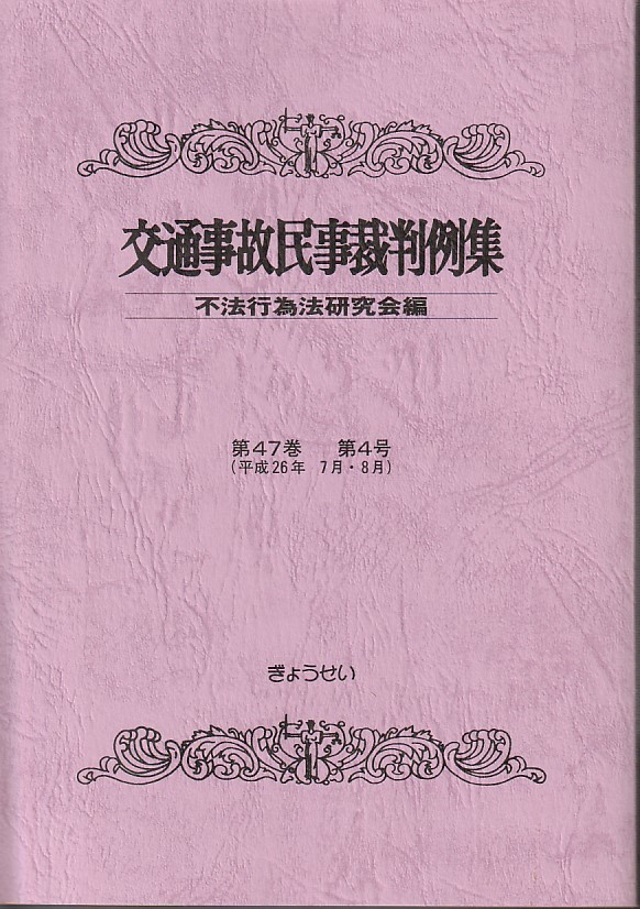 交通事故民事裁判例集 第47巻第4号 平成26年7月8月 不法行為法研究会 (著) ぎょうせい拍卖