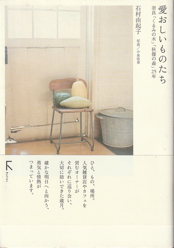 愛おしいものたち―奈良「くるみの木」「秋篠の森」25年 石村 由起子 (著),拍卖