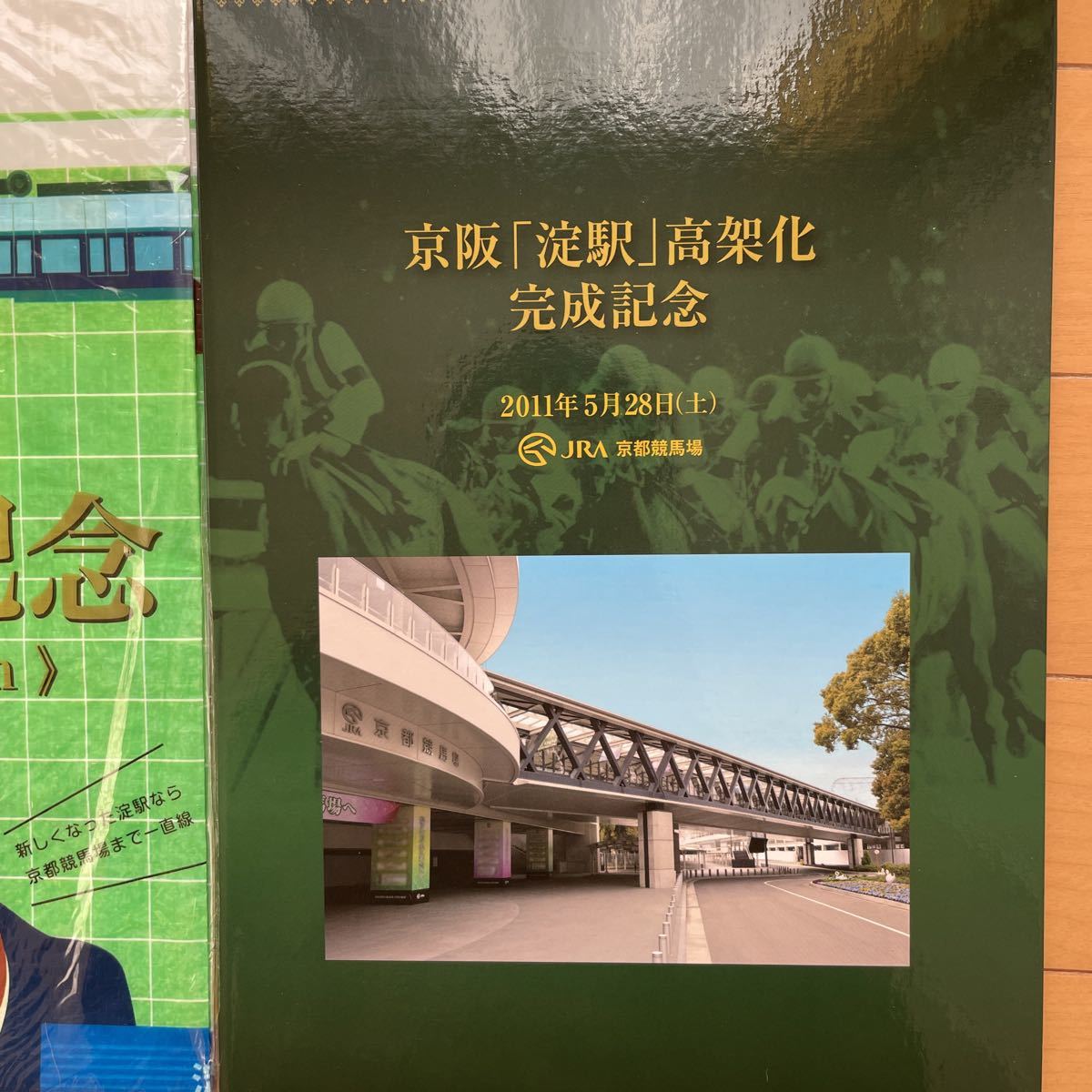 京阪「淀駅」高架化完成記念 記念入場券 京都競馬場 電車拍卖
