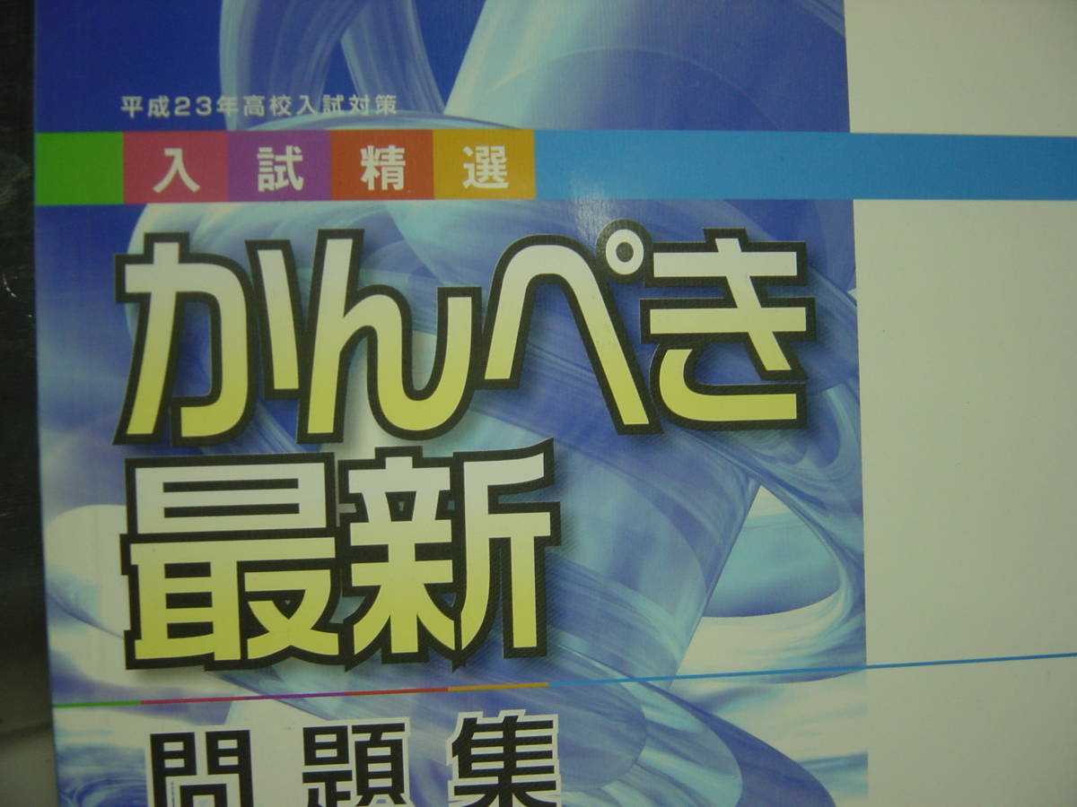 平成23年高校入試対策 かんぺき最新問題集 数学 別冊解答付拍卖