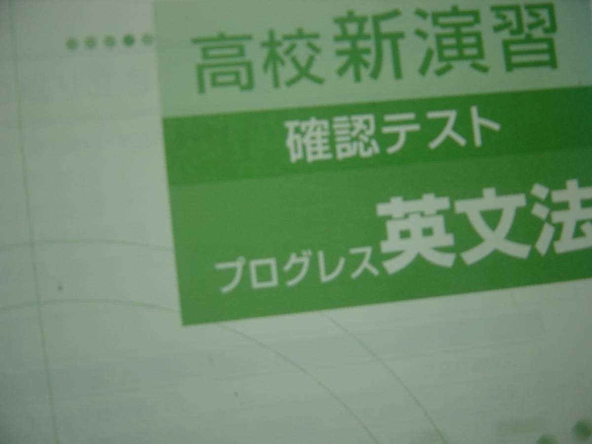 高校新演習 確認テスト プログレス英文法 解答付拍卖