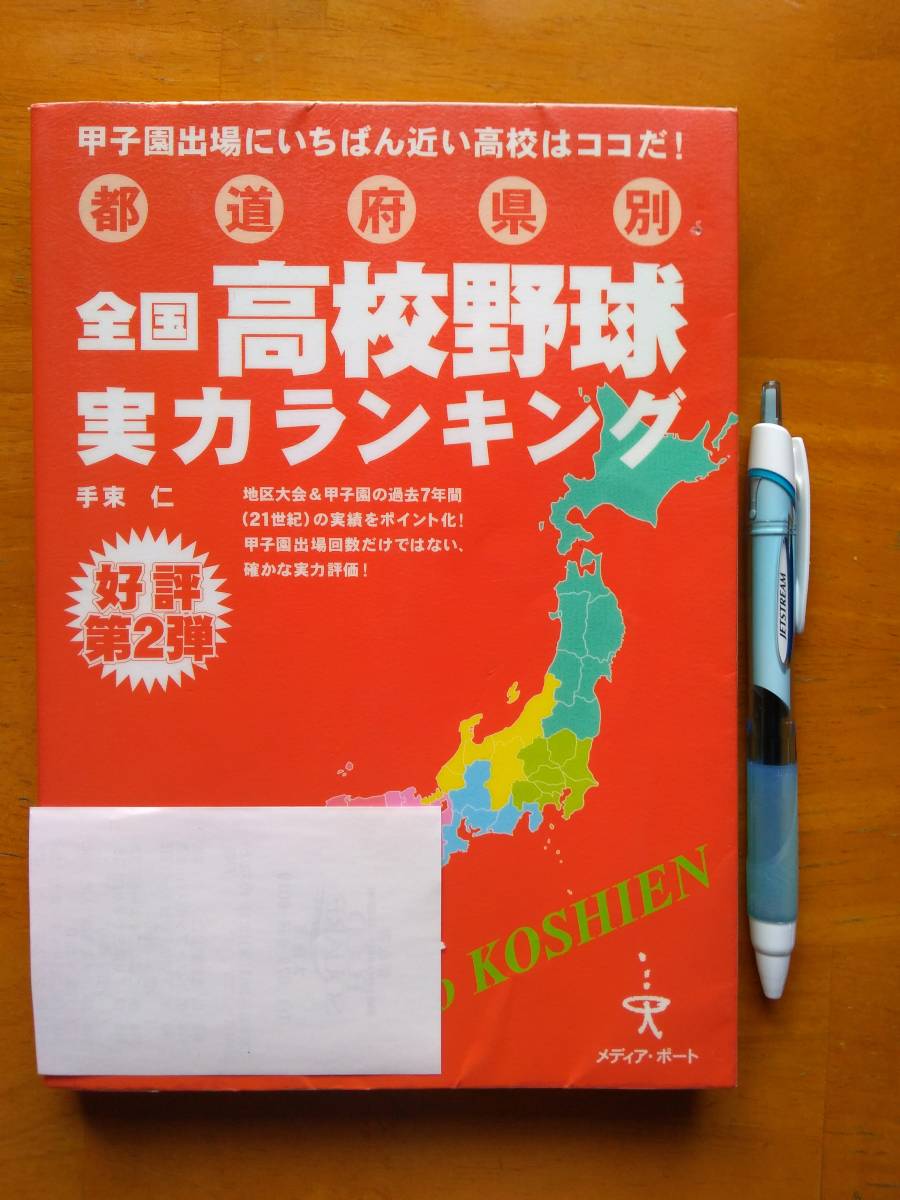 送料無料!「全国高校野球実力ランキング 第2弾」手束仁 222ページ 2008年 都道府県別 甲子園に最も近い高校ランキング! 図書館除籍本拍卖