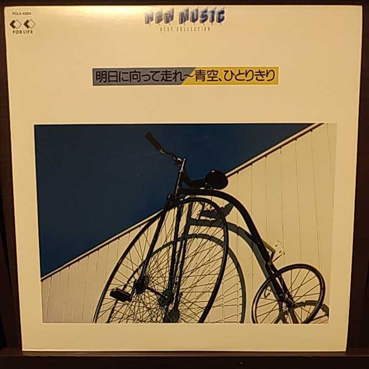 LP コンピ盤/NEW MUSIC BEST COLLECTION 明日に向かって走れ~青空、ひとりきり拍卖