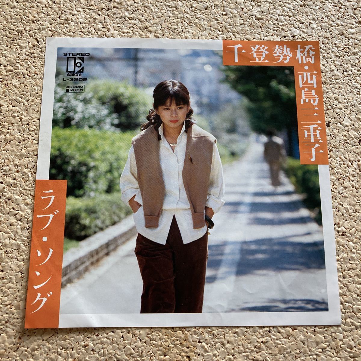西島三重子 / 千登勢橋 / ラブソング / 7 レコード拍卖